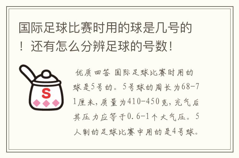 国际足球比赛时用的球是几号的！还有怎么分辨足球的号数！