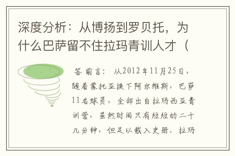 深度分析：从博扬到罗贝托，为什么巴萨留不住拉玛青训人才（一）