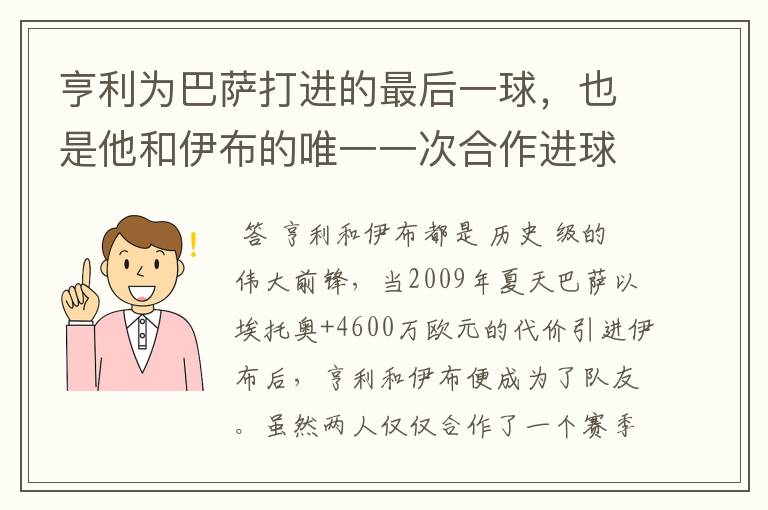 亨利为巴萨打进的最后一球，也是他和伊布的唯一一次合作进球