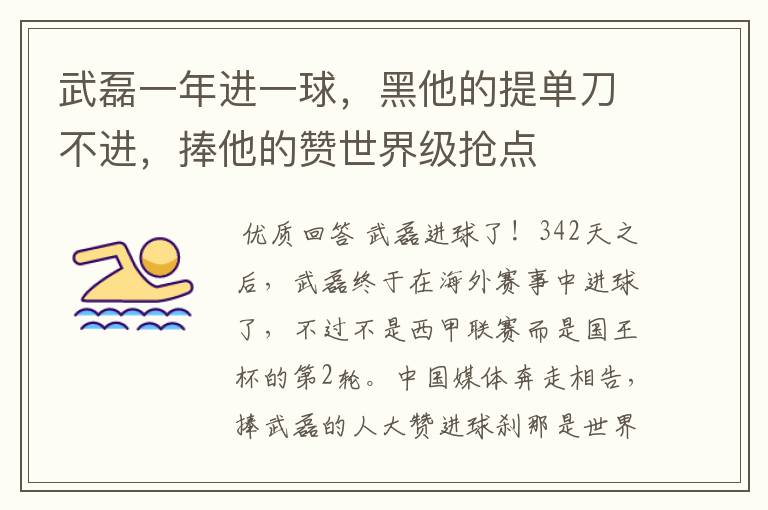 武磊一年进一球，黑他的提单刀不进，捧他的赞世界级抢点