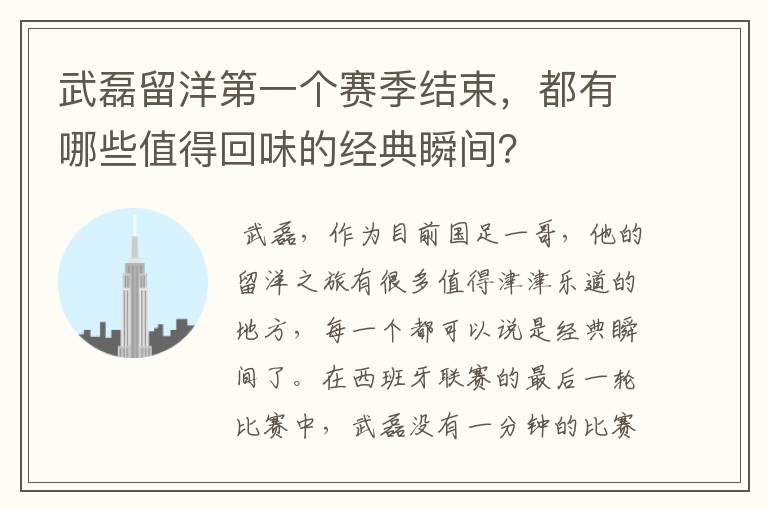 武磊留洋第一个赛季结束，都有哪些值得回味的经典瞬间？