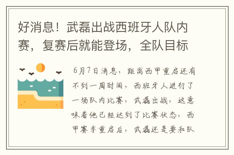 好消息！武磊出战西班牙人队内赛，复赛后就能登场，全队目标保级