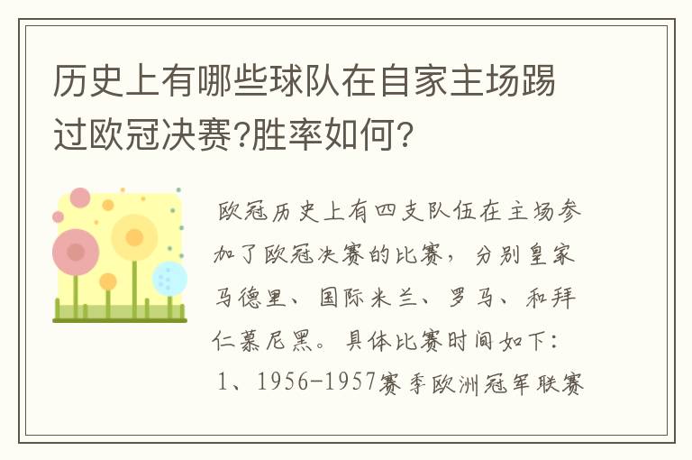 历史上有哪些球队在自家主场踢过欧冠决赛?胜率如何?