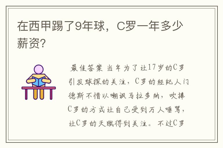 在西甲踢了9年球，C罗一年多少薪资？