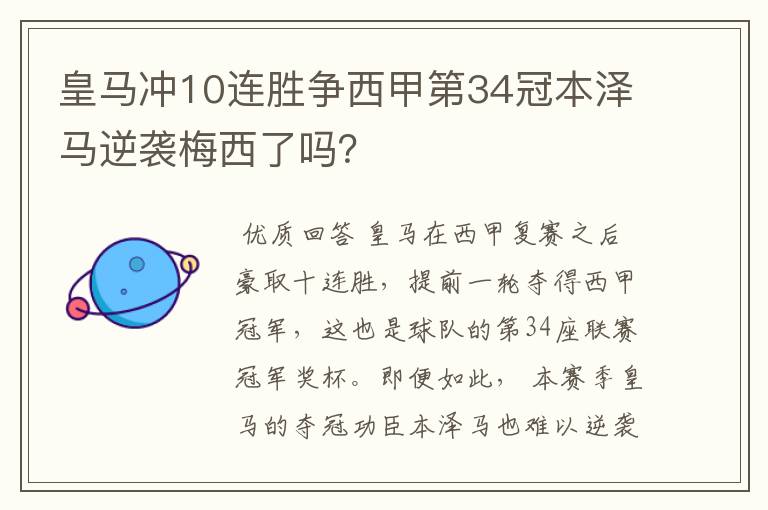 皇马冲10连胜争西甲第34冠本泽马逆袭梅西了吗？