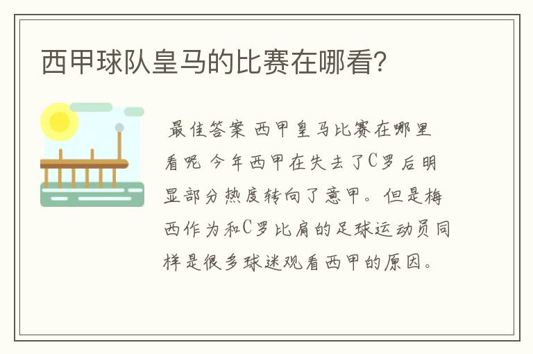 西甲球队皇马的比赛在哪看？