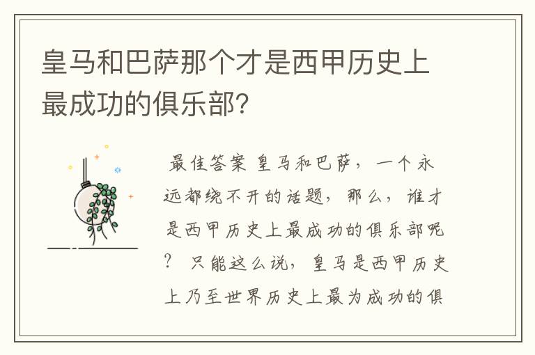 皇马和巴萨那个才是西甲历史上最成功的俱乐部？