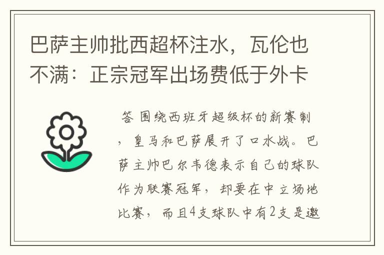 巴萨主帅批西超杯注水，瓦伦也不满：正宗冠军出场费低于外卡皇马