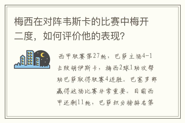 梅西在对阵韦斯卡的比赛中梅开二度，如何评价他的表现？