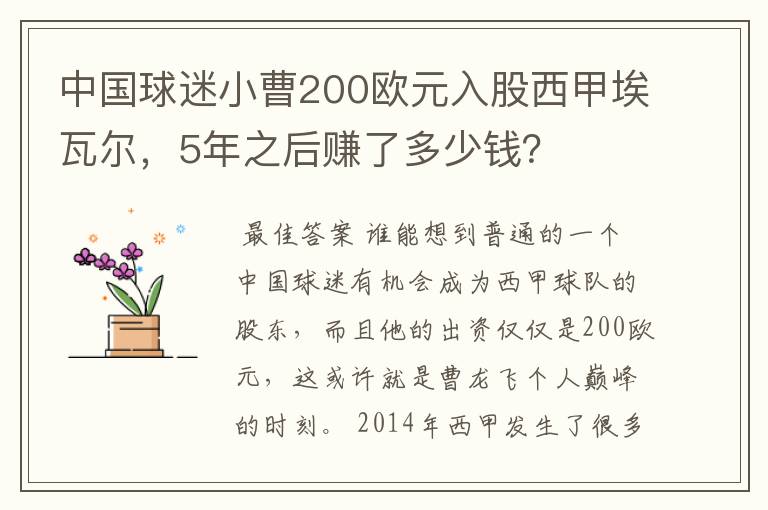 中国球迷小曹200欧元入股西甲埃瓦尔，5年之后赚了多少钱？