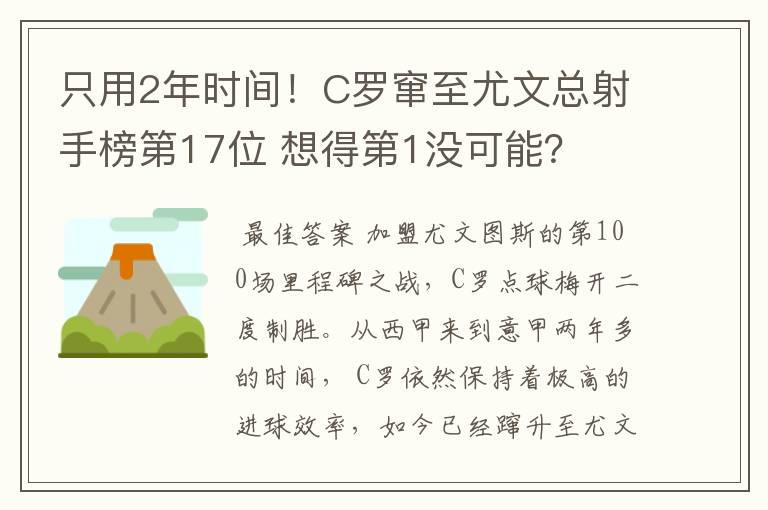 只用2年时间！C罗窜至尤文总射手榜第17位 想得第1没可能？