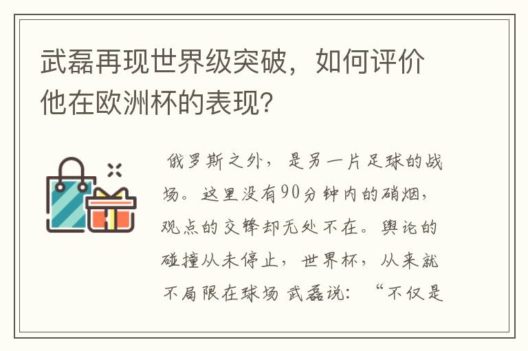 武磊再现世界级突破，如何评价他在欧洲杯的表现？