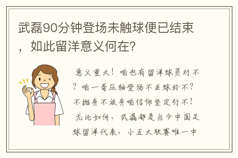 武磊90分钟登场未触球便已结束，如此留洋意义何在？