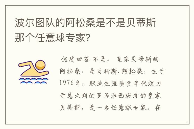 波尔图队的阿松桑是不是贝蒂斯那个任意球专家？