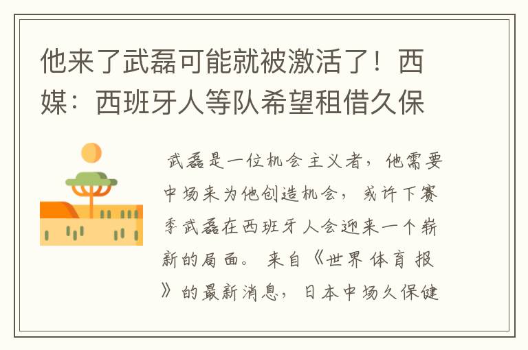 他来了武磊可能就被激活了！西媒：西班牙人等队希望租借久保健英