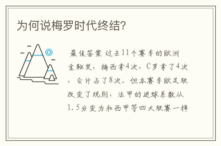 为何说梅罗时代终结？