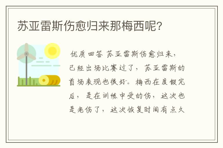 苏亚雷斯伤愈归来那梅西呢?