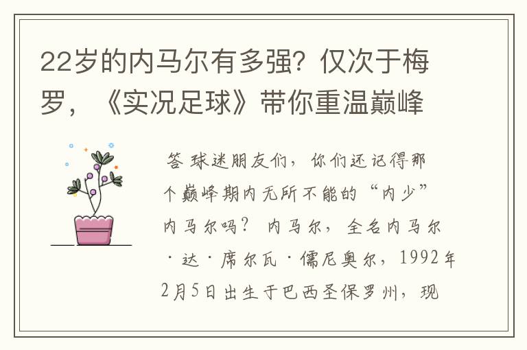 22岁的内马尔有多强？仅次于梅罗，《实况足球》带你重温巅峰