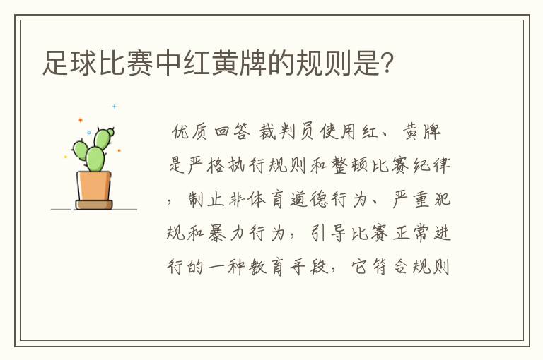 足球比赛中红黄牌的规则是？