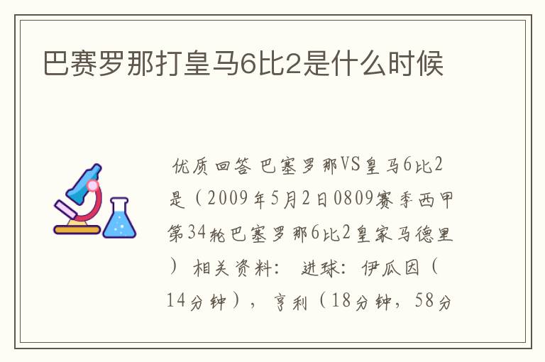 巴赛罗那打皇马6比2是什么时候