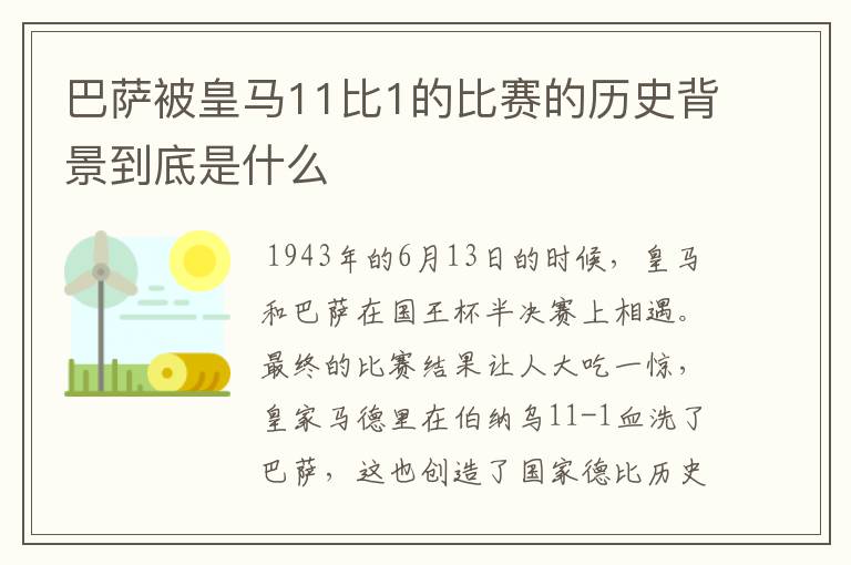 巴萨被皇马11比1的比赛的历史背景到底是什么