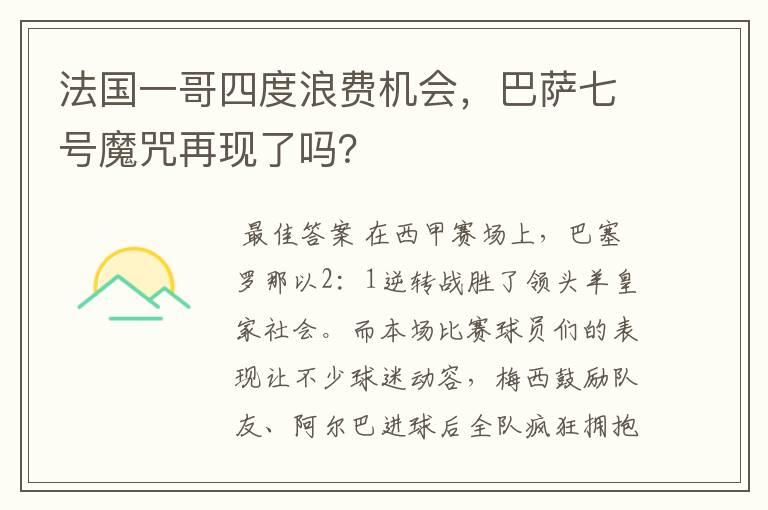 法国一哥四度浪费机会，巴萨七号魔咒再现了吗？