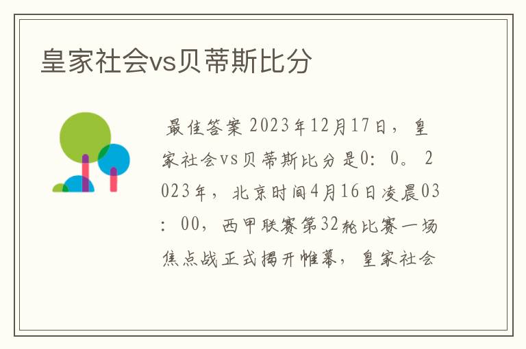 皇家社会vs贝蒂斯比分