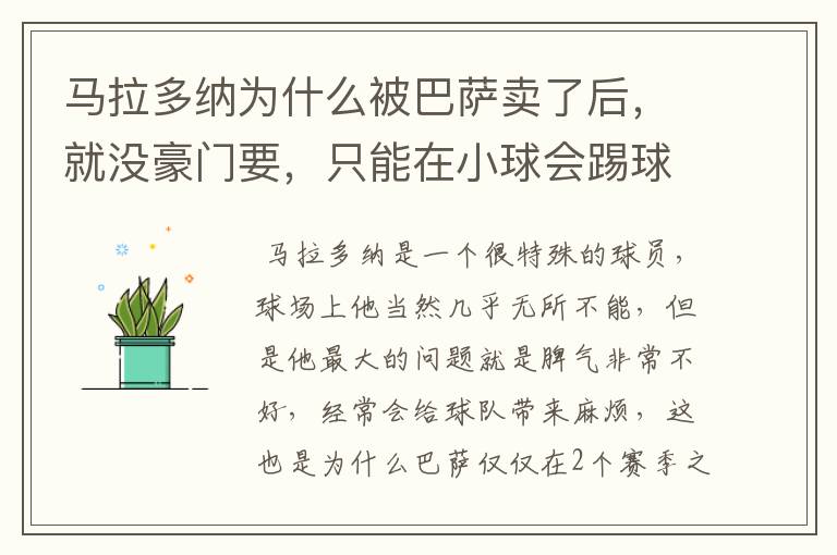 马拉多纳为什么被巴萨卖了后，就没豪门要，只能在小球会踢球？