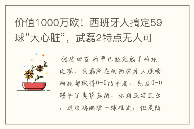 价值1000万欧！西班牙人搞定59球“大心脏”，武磊2特点无人可替