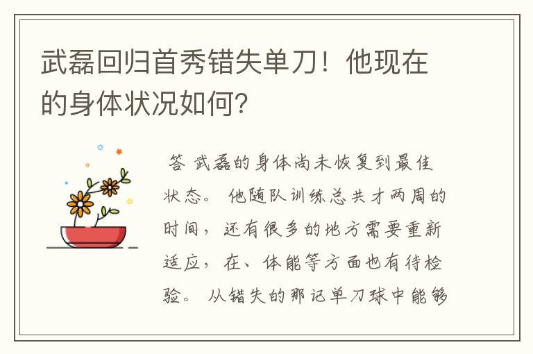 武磊回归首秀错失单刀！他现在的身体状况如何？