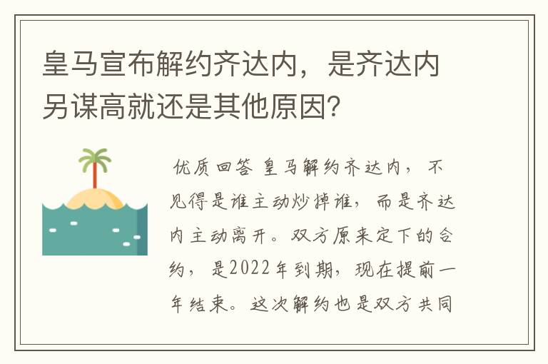 皇马宣布解约齐达内，是齐达内另谋高就还是其他原因？