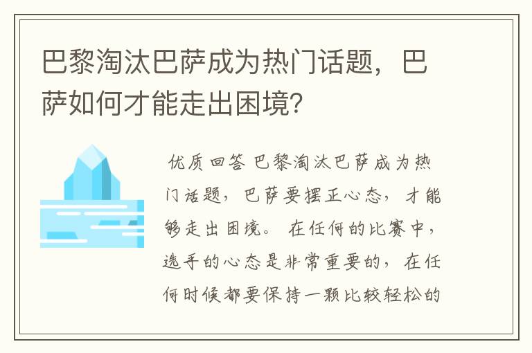 巴黎淘汰巴萨成为热门话题，巴萨如何才能走出困境？