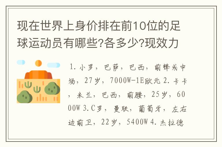 现在世界上身价排在前10位的足球运动员有哪些?各多少?现效力球队?