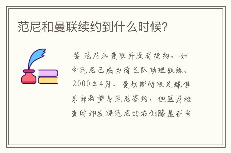 范尼和曼联续约到什么时候？