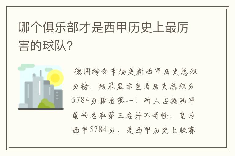 哪个俱乐部才是西甲历史上最厉害的球队？