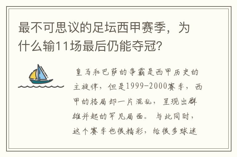 最不可思议的足坛西甲赛季，为什么输11场最后仍能夺冠？