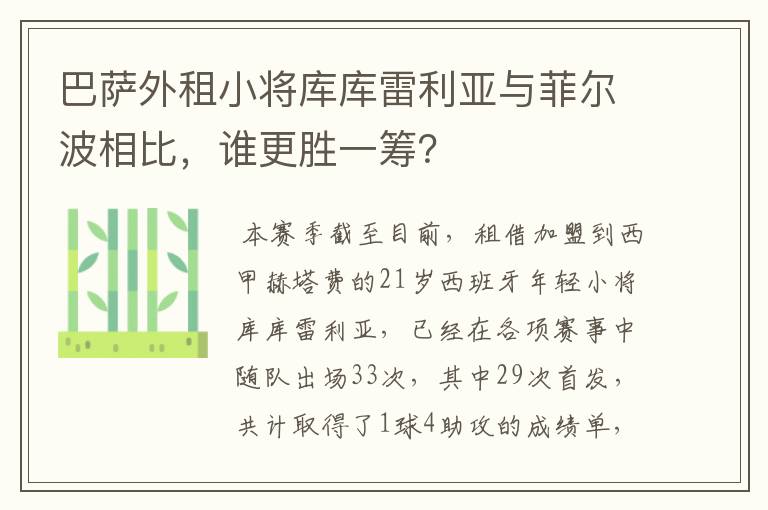 巴萨外租小将库库雷利亚与菲尔波相比，谁更胜一筹？