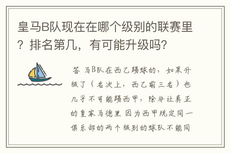 皇马B队现在在哪个级别的联赛里？排名第几，有可能升级吗？