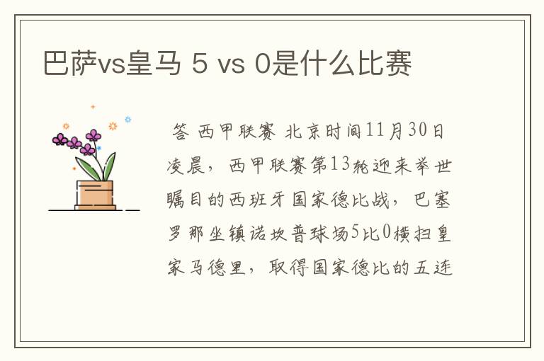 巴萨vs皇马 5 vs 0是什么比赛