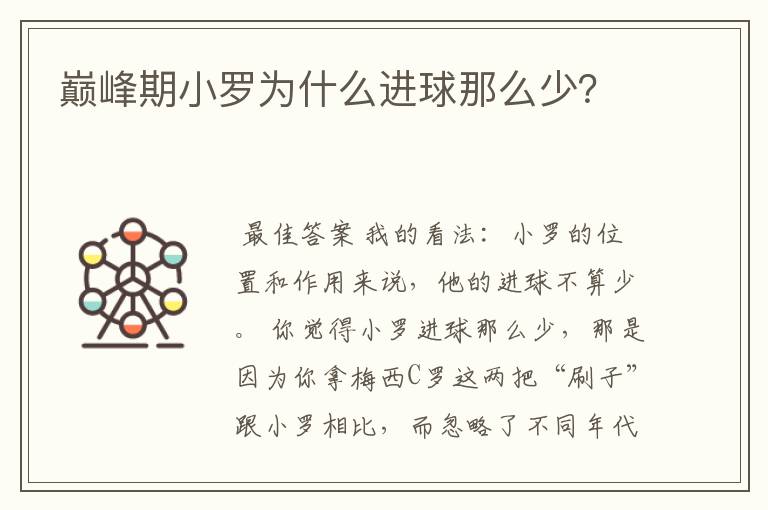 巅峰期小罗为什么进球那么少？