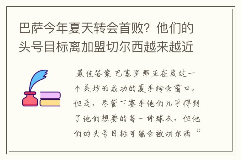 巴萨今年夏天转会首败？他们的头号目标离加盟切尔西越来越近