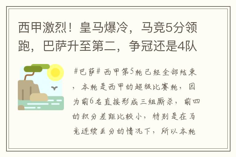 西甲激烈！皇马爆冷，马竞5分领跑，巴萨升至第二，争冠还是4队