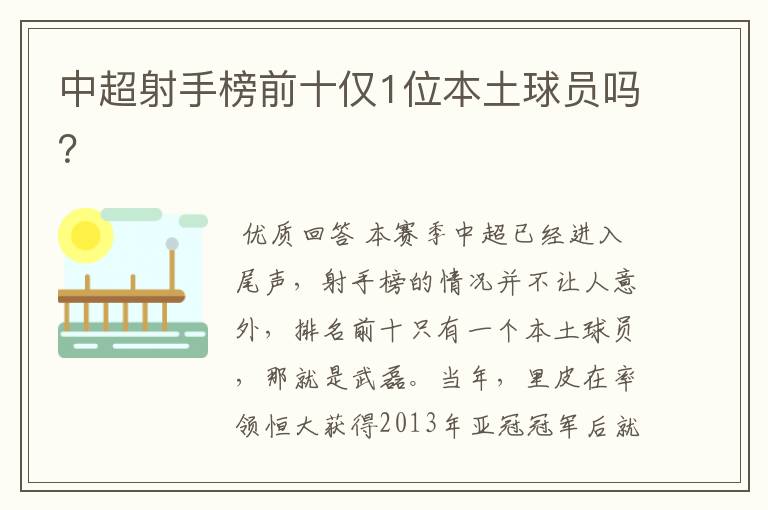 中超射手榜前十仅1位本土球员吗？