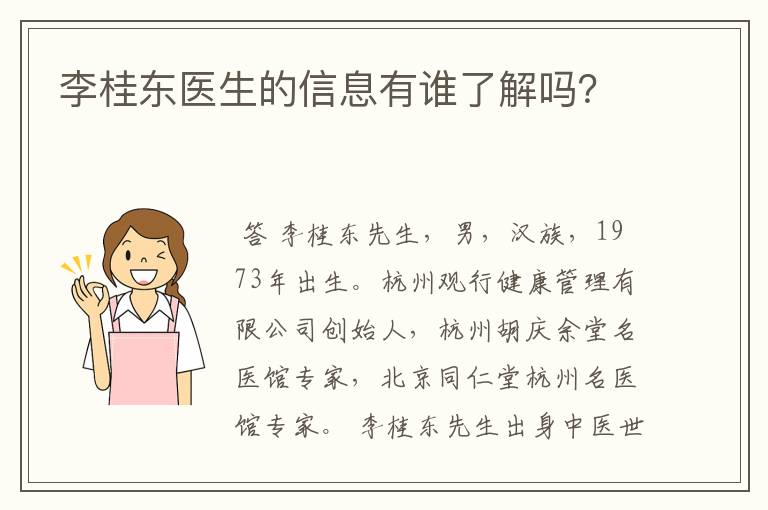 李桂东医生的信息有谁了解吗？