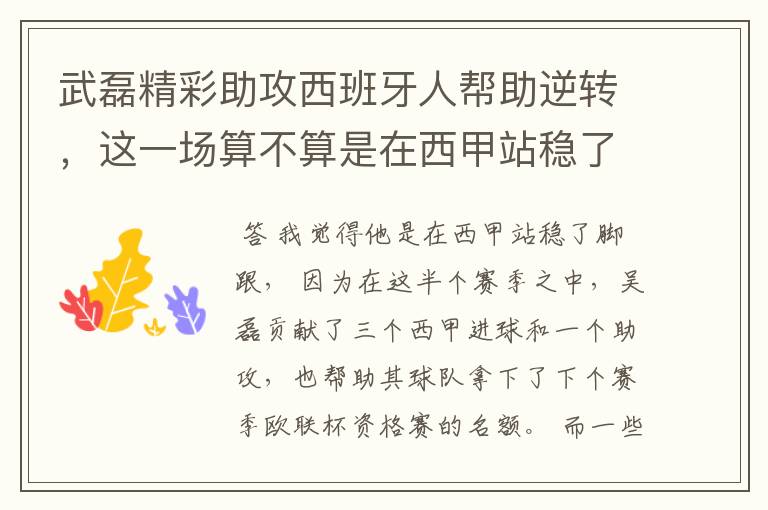 武磊精彩助攻西班牙人帮助逆转，这一场算不算是在西甲站稳了脚跟？