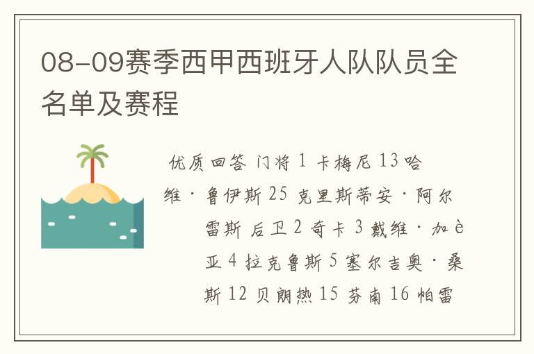 08-09赛季西甲西班牙人队队员全名单及赛程