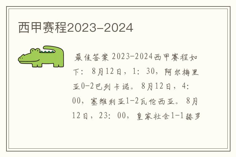 西甲赛程2023-2024