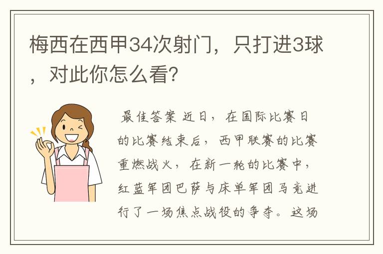 梅西在西甲34次射门，只打进3球，对此你怎么看？