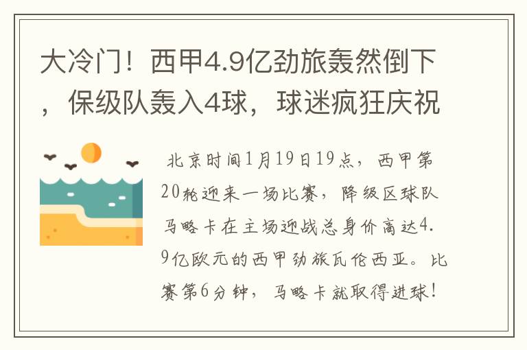 大冷门！西甲4.9亿劲旅轰然倒下，保级队轰入4球，球迷疯狂庆祝