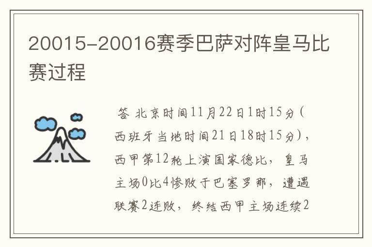 20015-20016赛季巴萨对阵皇马比赛过程